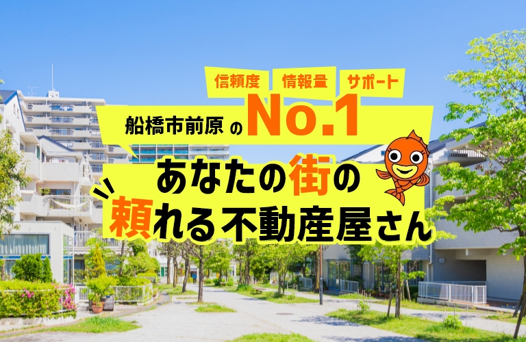 津田沼駅 前原駅周辺の土地 戸建て マンション アルフォート株式会社